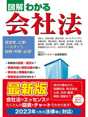 cover image of 図解わかる　会社法